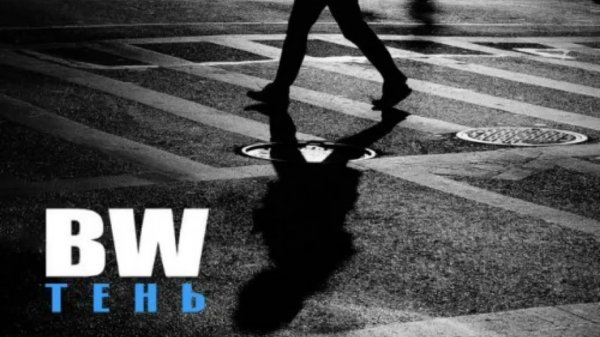 Bw - Тень (remix DJ Crash)