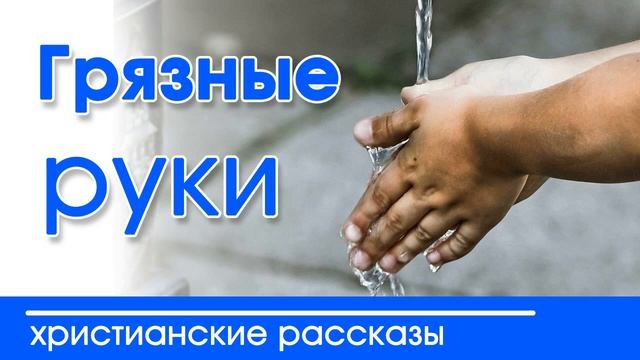 ? Интересный рассказ для детей "Грязные руки" | Детские христианские рассказы смотреть онлайн