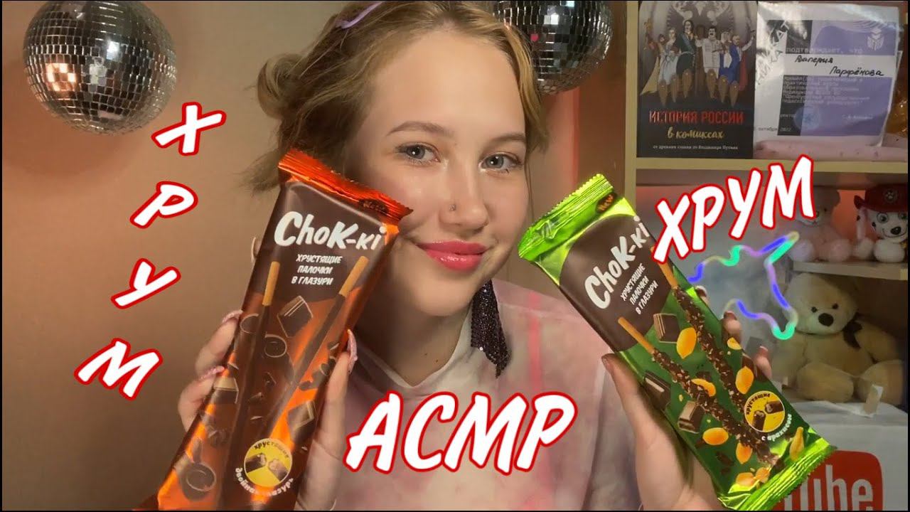 АСМР ХРУМ ХРУМ ИТИНГ | ASMR CRUNCH EATING смотреть онлайн