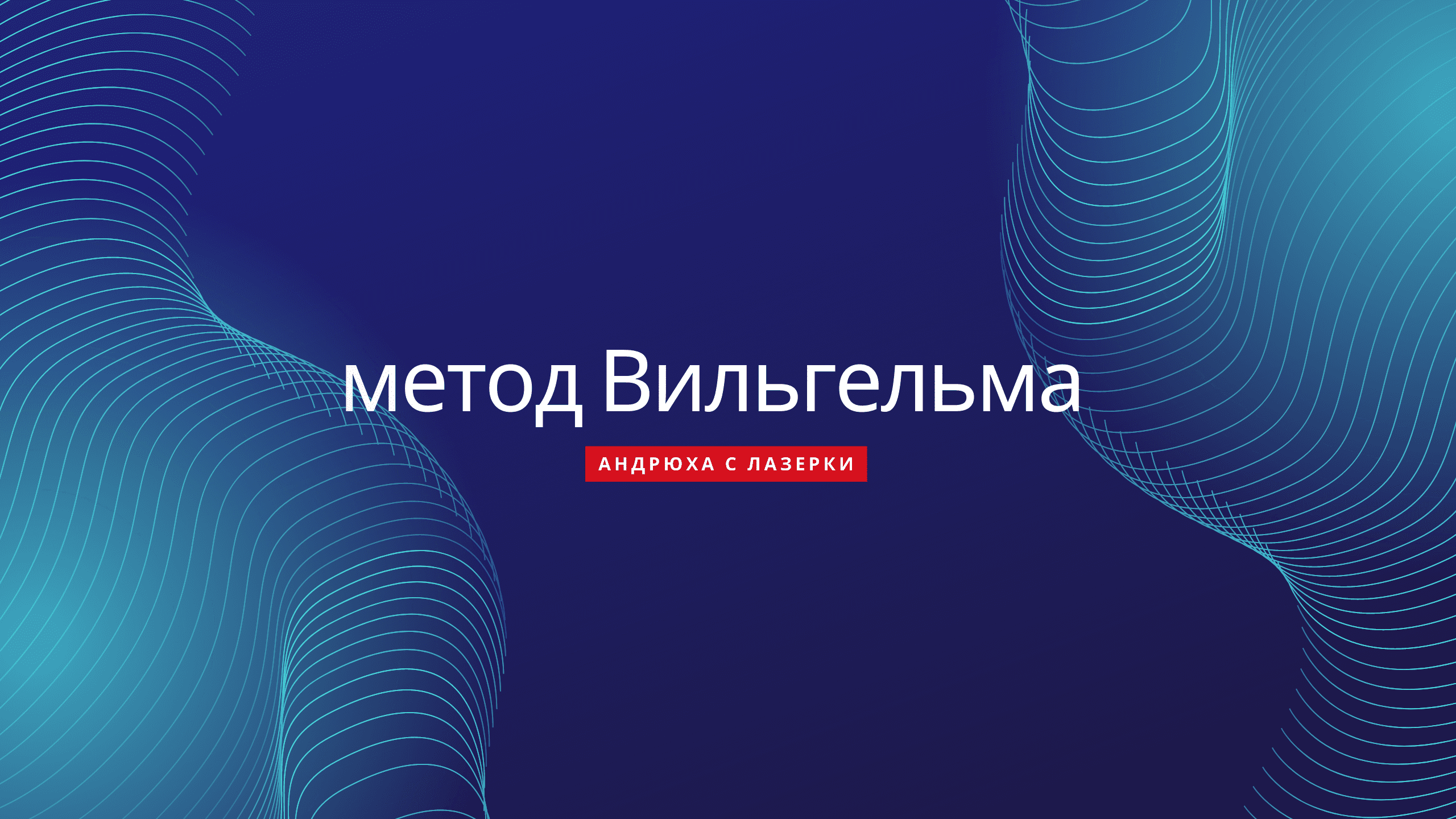 Метод Вильгельма смотреть онлайн