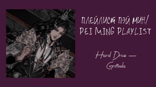 Пэй Мин Плейлист//Pei Ming Playlist||Благословние небожителей//Tian Guan Ci Fu