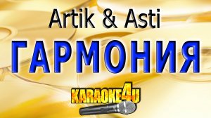 КАРАОКЕ | Artik & Asti | Гармония