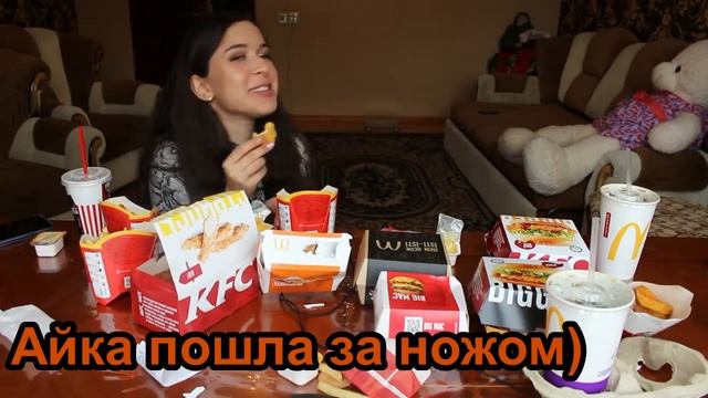 MC DONALD'S ПРОТИВ KFC/ЧЕЛЛЕНДЖ С #AykaEmilly #MCDONALDS #KFC