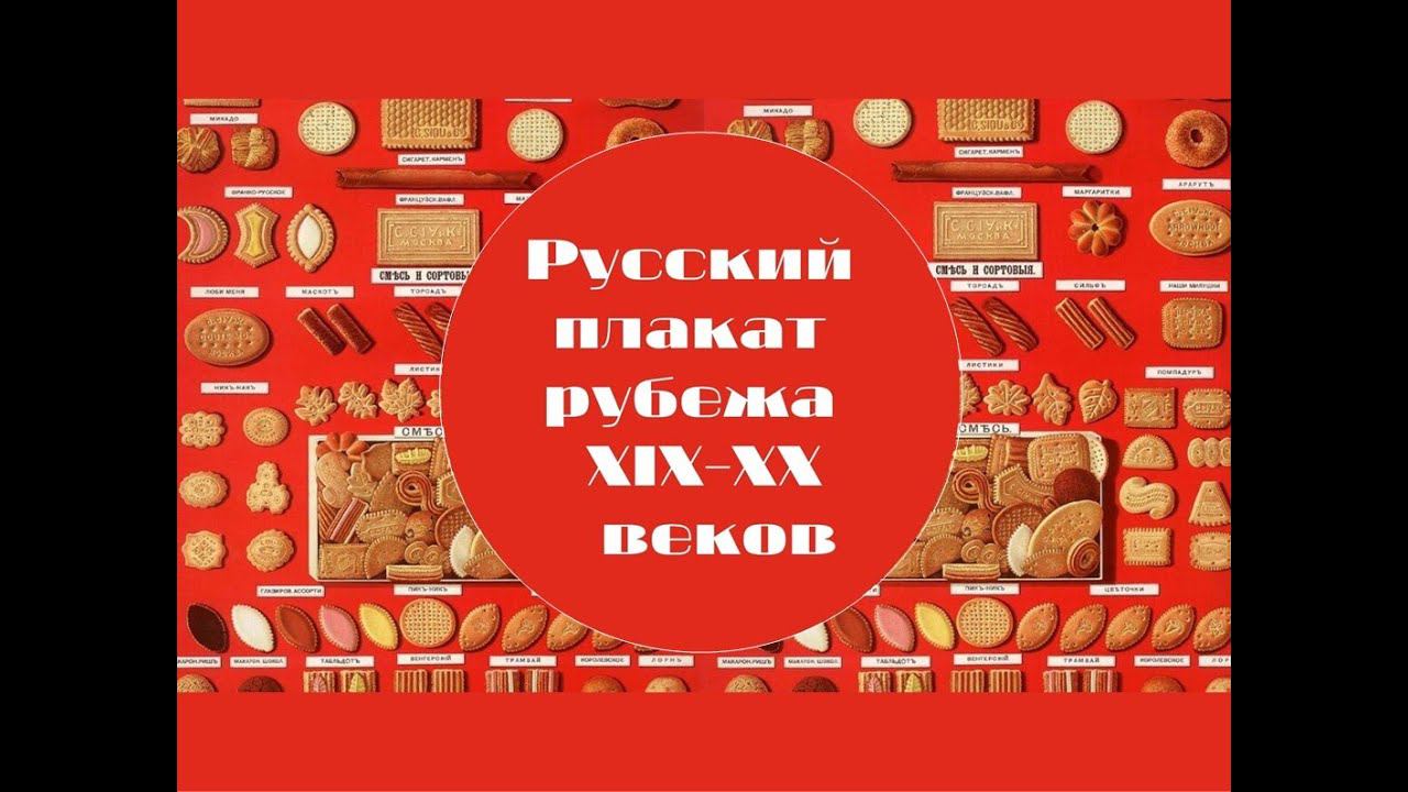 Русский плакат рубежа XIX-XX веков