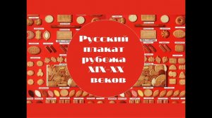 Русский плакат рубежа XIX-XX веков