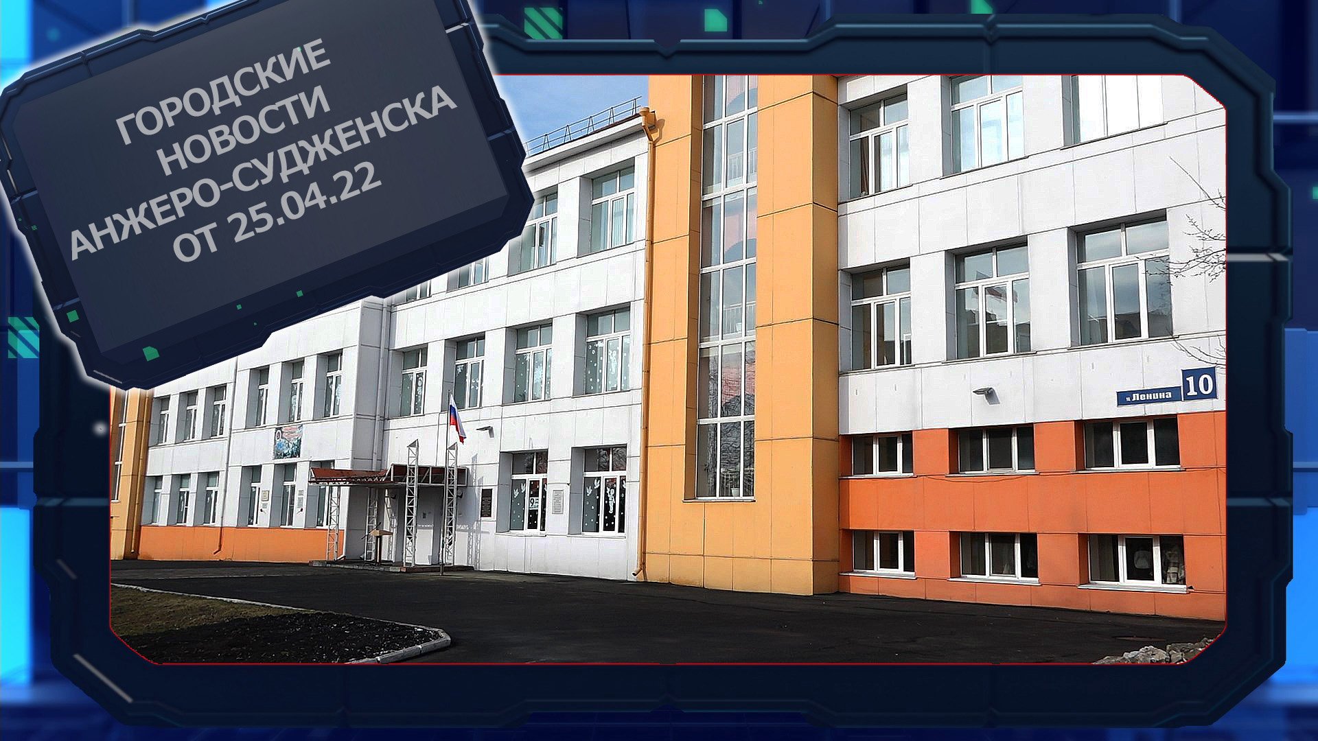 Городские новости Анжеро-Судженска от 25.04.22.mp4 смотреть онлайн