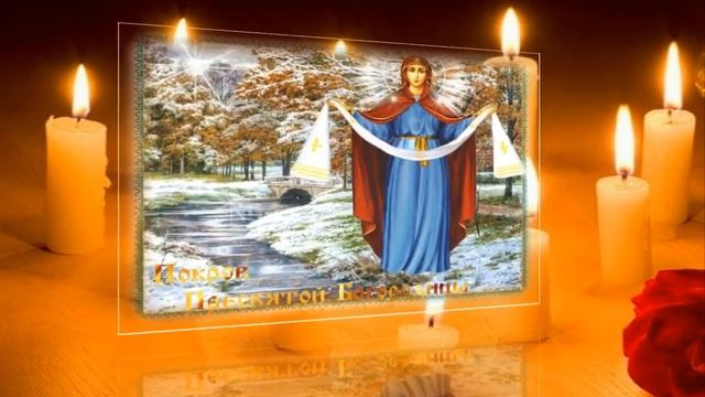 С ПОКРОВОМ ПРЕСВЯТОЙ БОГОРОДИЦЫ!! Красивое Поздравление С Покровом Пресвятой Богородицы! 14 Октября смотреть онлайн