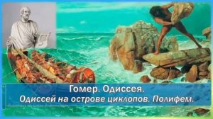 Гомер. Одиссея. Одиссей на острове циклопов. Полифем