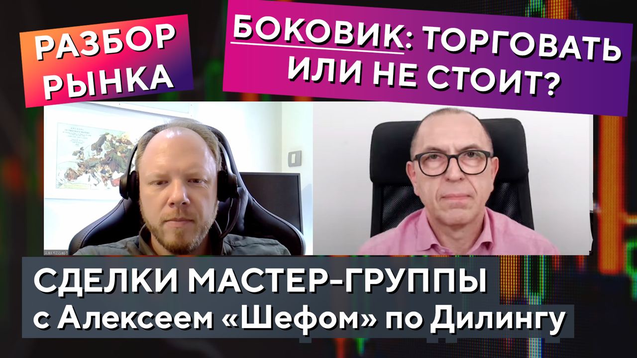Стоит ли торговать в боковике?! Все за и против + Обзор рынка и сделок Мастер Группы смотреть онлайн