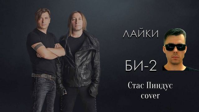 Лайки - Би2. (Cover by Стас Пиндус) смотреть онлайн