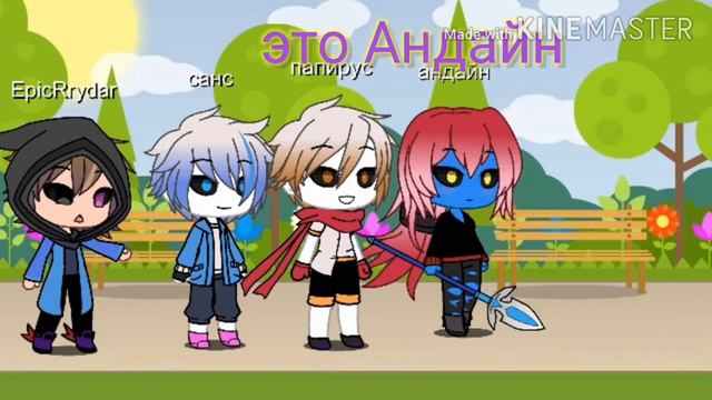 Первое видео, персонажи андертейл в гаче смотреть онлайн