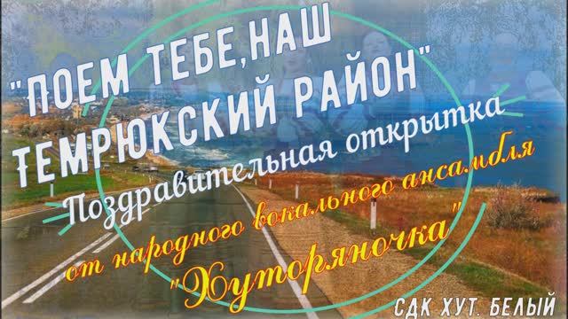 Поем тебе, наш Темрюкский район.mp4 смотреть онлайн