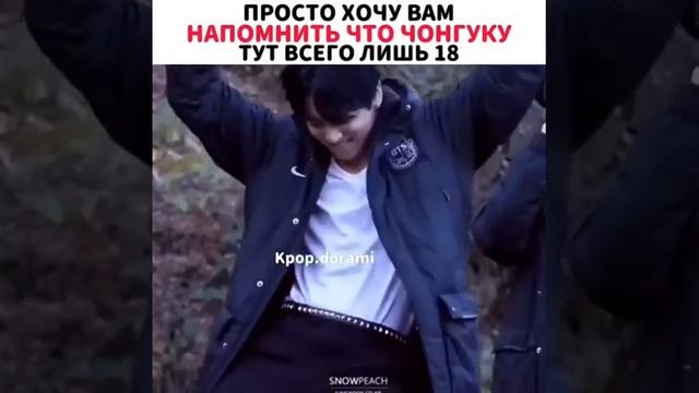 ХОЧУ ВАМ НАПОМНИТЬ ,ЧТО ЧОНГУКУ ТУТ 18 ЛЕТ смотреть онлайн