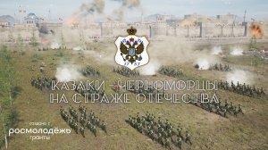 «Казаки - черноморцы на страже Отечества»