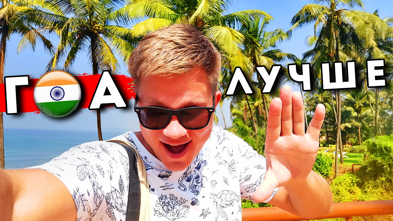 Отдых в Индии дешевле Сочи! ГОА радует - ЦЕНЫ в магазине и кафе, пляж Кандолим, отель, форт Агуада смотреть онлайн