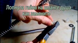 Лопнула гайка на шланге душа как заменить чтобы не покупать новую