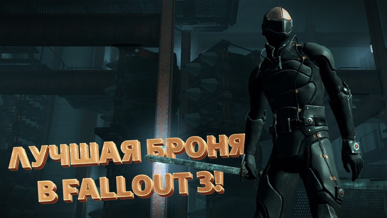 ТОП-5 ЛУЧШЕЙ БРОНИ В FALLOUT 3 смотреть онлайн