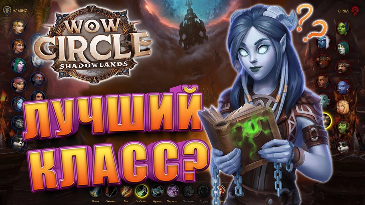 Кем начать играть в WoW Circle Shadowlands 9.2.7 смотреть онлайн