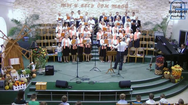 Убран урожай богатой нивы,  хор   24.09.2017 ц Вифания