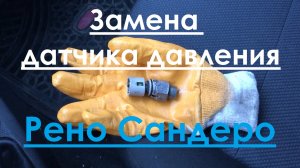 Замена датчика гидроусилителя. Рено Сандеро