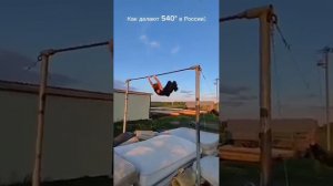 вы также делаете 540_ 🤣 #workout #streetworkout #турник