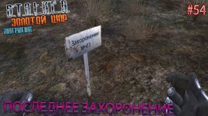ПОСЛЕДНЕЕ ЗАХОРОНЕНИЕ | S.T.A.L.K.E.R. ЗОЛОТОЙ ШАР ЗАВЕРШЕНИЕ | Серия 54