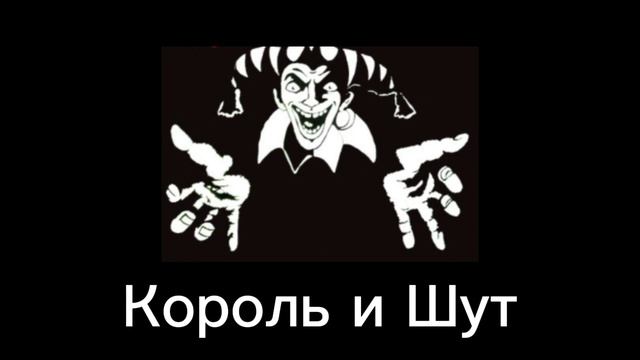 Король и Шут - Борьба между Филиппом и Котлетом (Кусок пирога) смотреть онлайн