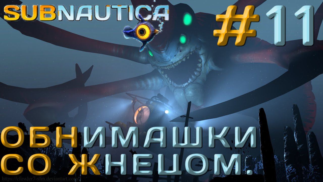 ПРОХОЖДЕНИЕ SUBNAUTICA: Обнимашки со жнецом. #11