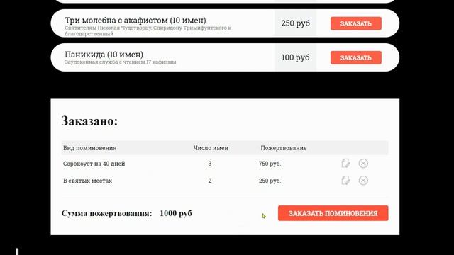 Форма заказа (церковная записка) для церкви с подключением оплаты (эквайринг) - (arial-it.ru) смотреть онлайн