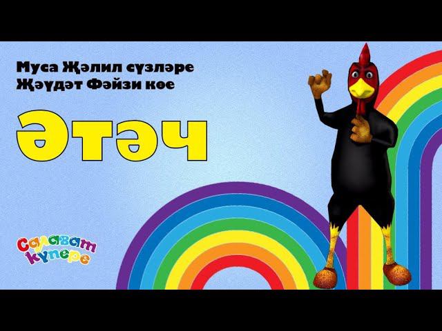 СалаваTIK - Әтәч - Татарча җырлар / Поём и танцуем вместе 0+ смотреть онлайн