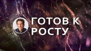 Готов к росту - Джоел Остин