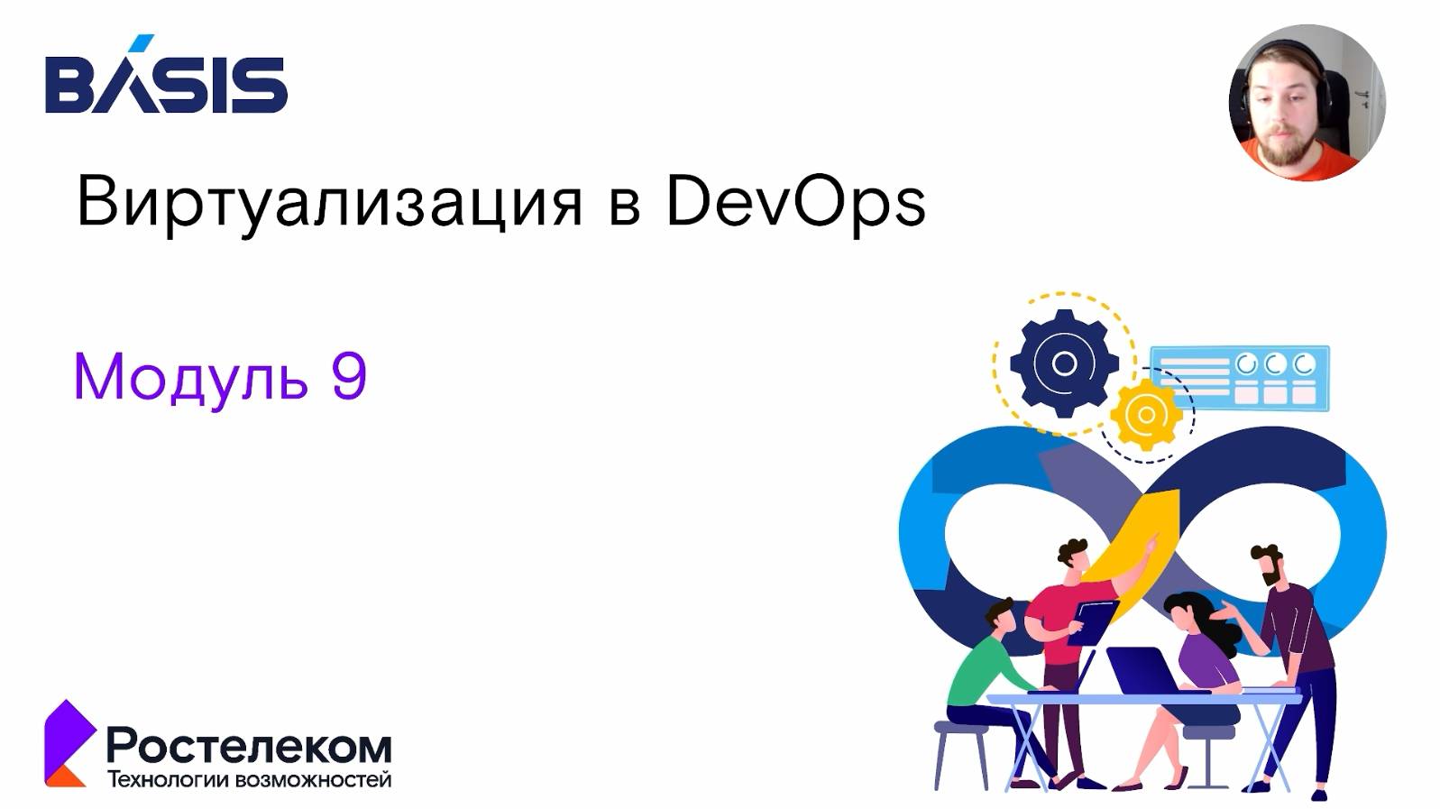 Модуль 9. Тема 1. Виртуализация в DevOps смотреть онлайн