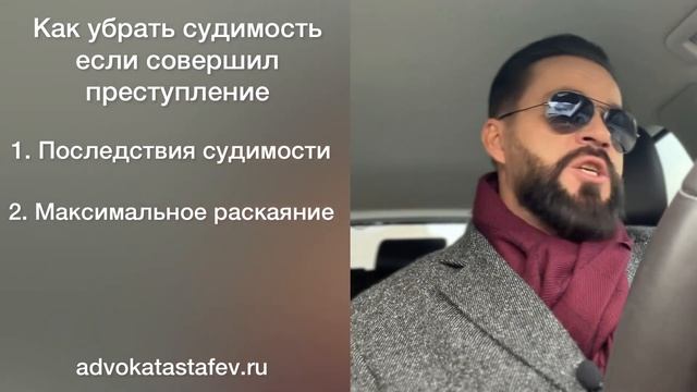 Как убрать судимость за преступление | прекращение уголовного дела судебный штраф #адвокатастафьев смотреть онлайн