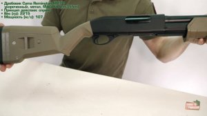 Обзор дробовика Cyma M870 укороченный, метал, MAGPUL (cm355m)