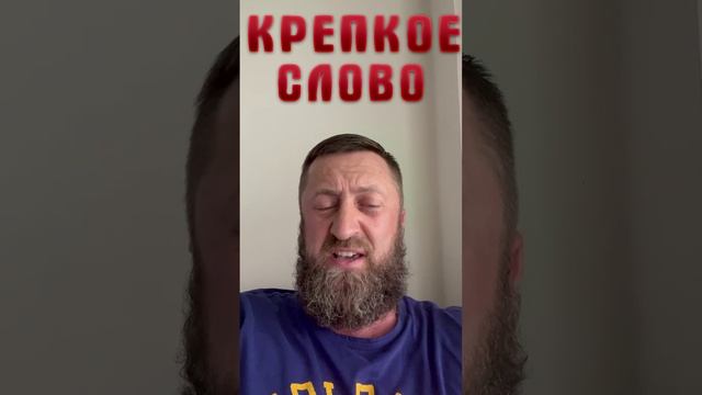 Крепкое слово!!!