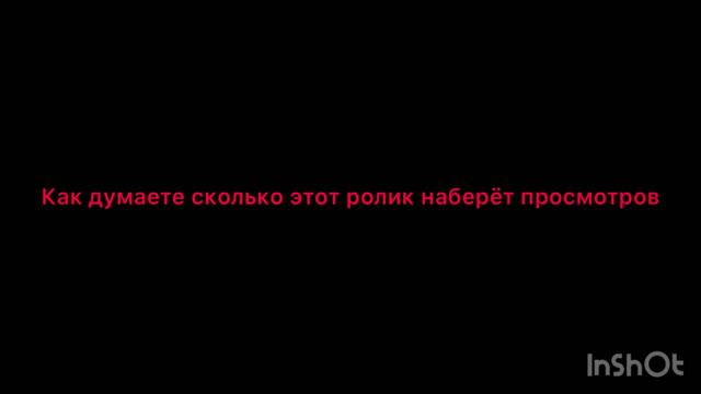 Как думаете сколько ￼ наберёт ролик просмотров ￼ смотреть онлайн
