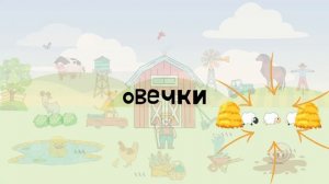 ИГРОВАЯ - НА ФЕРМЕ