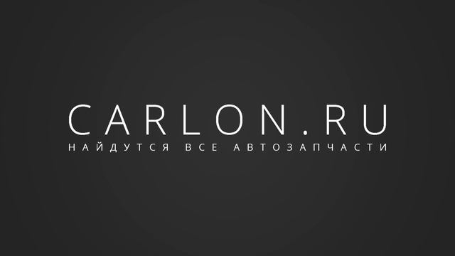 ГДЕ НАЙТИ АВТОЗАПЧАСТИ? Carlon.ru – лучший сервис ПОИСКА ЗАПЧАСТЕЙ смотреть онлайн
