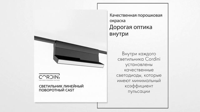 CORDINI Световая кордовая система смотреть онлайн