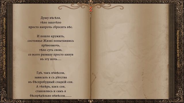 Вертикальный взлет 170325 Олег ГЕРМАНОВСКИЙ «HARLEY» сл pointalex смотреть онлайн