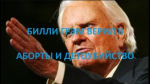 Билли Грэм поддерживал аборты и делал для них исключения--РУСС ОЗВУЧКА