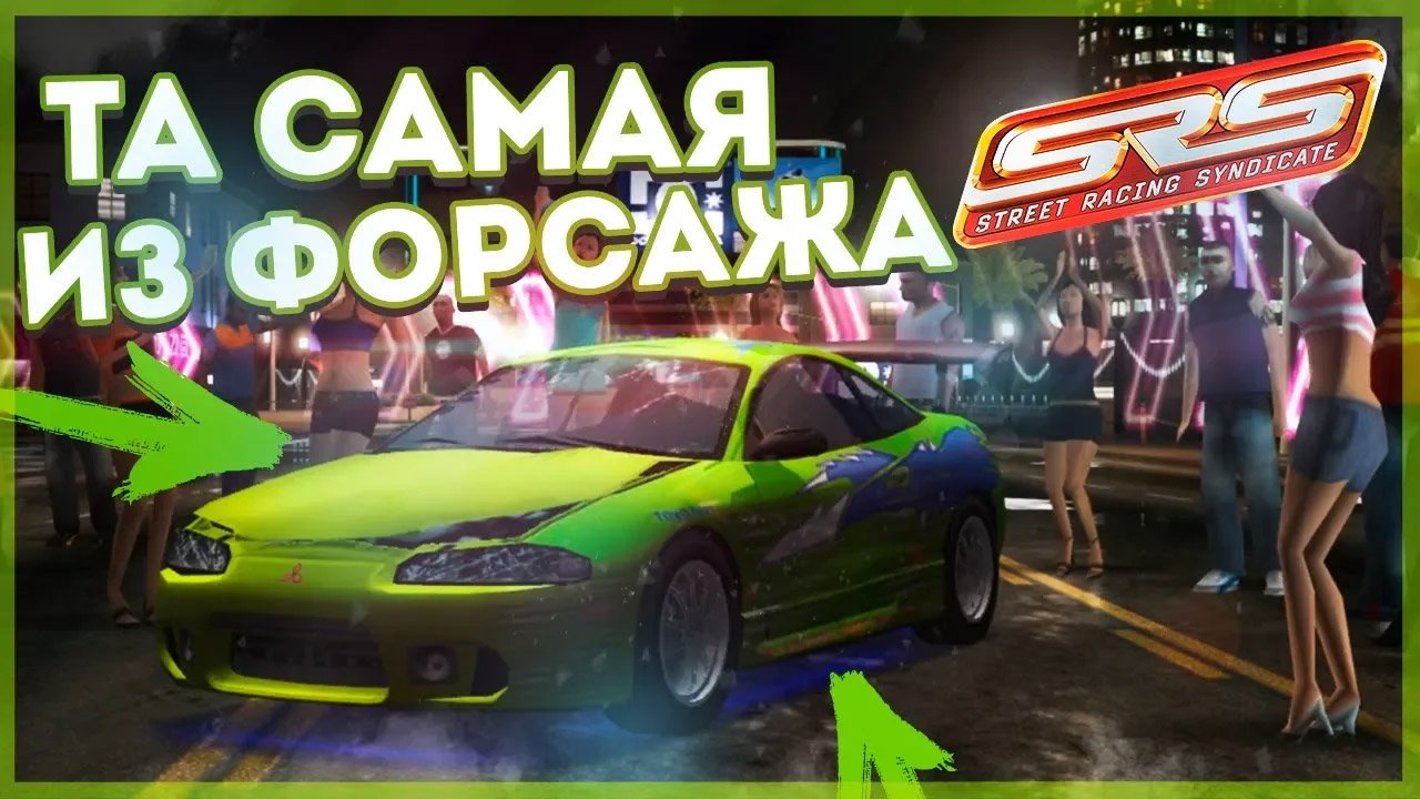 Street Racing Syndicate — Eclipse из Форсажа. смотреть онлайн