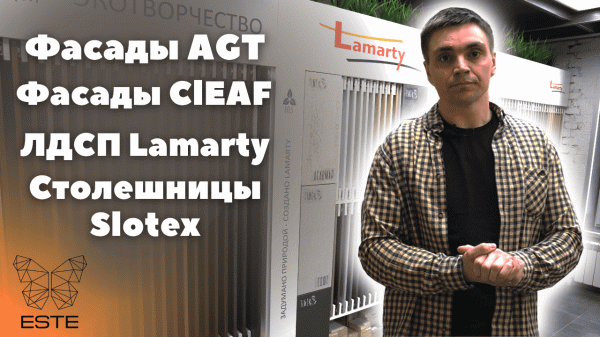 ЛДСП Lamarty. Фасады AGT. Фасады Cleaf. Столешницы Slotex