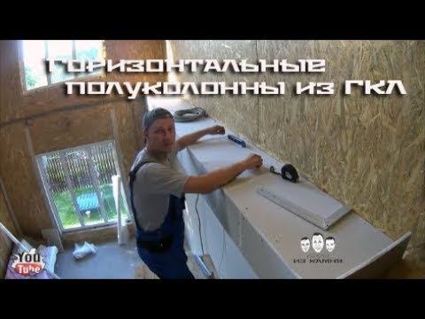 Как сделать горизонтальную полуколонну из гипсокартона смотреть онлайн