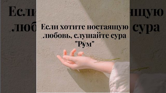 Хотите ностаящую любовь?Слушайте сура "РУМ" смотреть онлайн