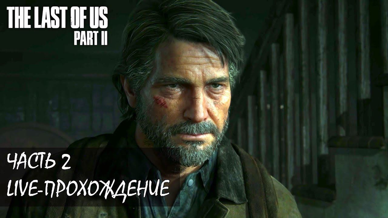 THE LAST OF US PART 2 Live-прохождение Часть 2 (Высокая сложность) смотреть онлайн