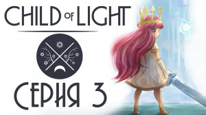 Child of light - Кооператив - Прохождение игры на русском [#3] | PC (2014 г.)