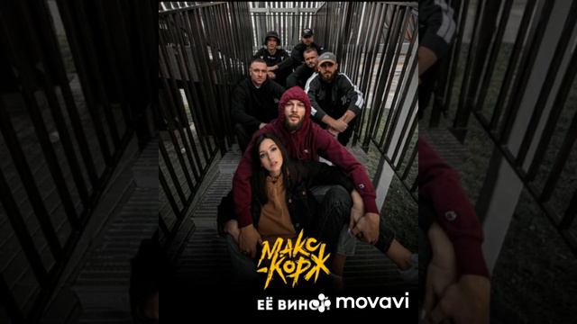 ☆Макс Корж - Ее виной☆ смотреть онлайн