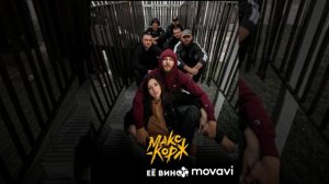 ☆Макс Корж - Ее виной☆