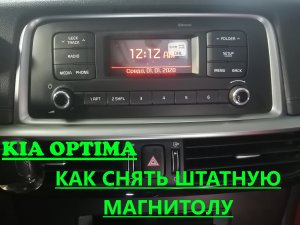 Как снять штатную магнитолу KIA Optima